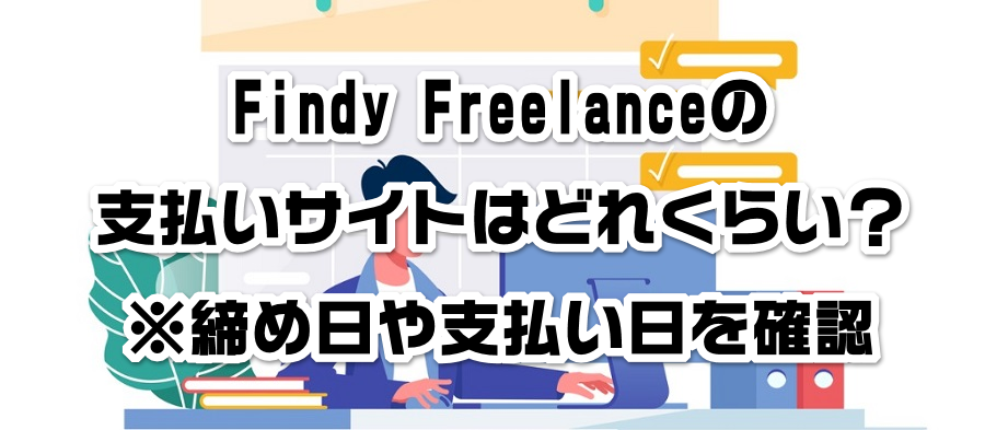 Findy Freelance̎xTCg͂ǂꂭ炢HߓxmF